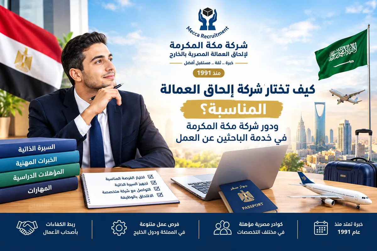 كيف تختار فرصة العمل بالخارج؟ | شركة مكة المكرمة لإلحاق العمالة